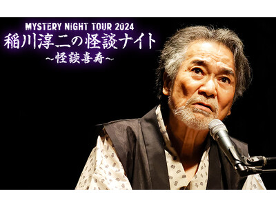 この夏、あいつが北斗にやってくる…「稲川淳二の怪談ナイト」2024年8月北海道・北斗で開催決定！