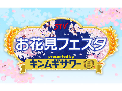 サントリー「金麦サワー」北海道限定発売を記念したイベント「STVお花見フェスタ presented by...