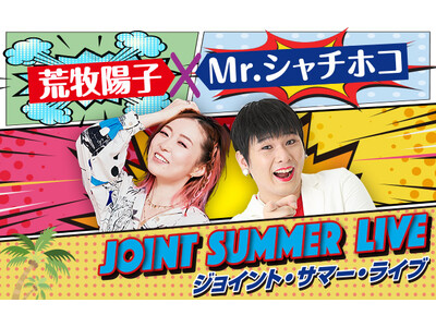 ＜北海道・旭川公演＞開催決定！！歌うまモノマネ芸人の荒牧陽子とMr.シャチホコが真夏のジョイントライブ！
