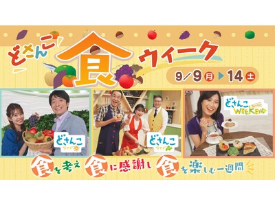STV番組が一体となって、北海道の食を応援する特別企画！「どさんこ食ウイーク」