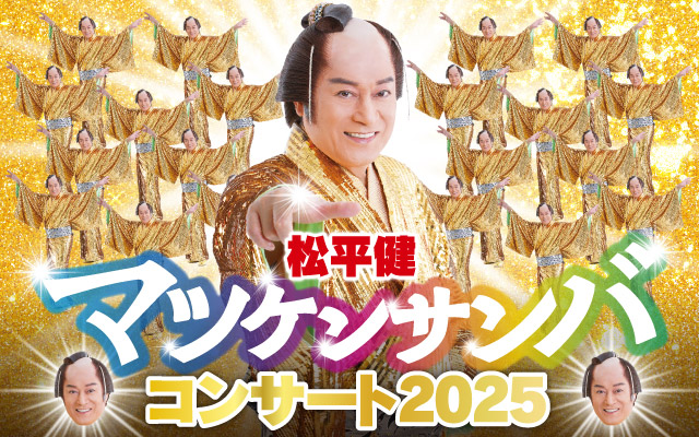 「松平健 マツケンサンバコンサート」2025年2月に札幌で開催！踊り出さずにはいられない！素敵な時間をお届けします！