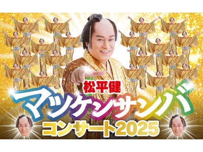 「松平健 マツケンサンバコンサート」2025年2月に札幌で開催！踊り出さずにはいられない！素敵な時間をお届けします！