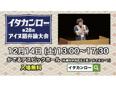 イタカンロー！「アイヌ語弁論大会」を札幌で開催します！