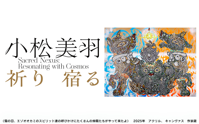 プレスリリース「世界が注目する現代アーティスト・小松美羽の展覧会を2025年7月5日から札幌芸術の森美術館で北海道初開催！」のイメージ画像