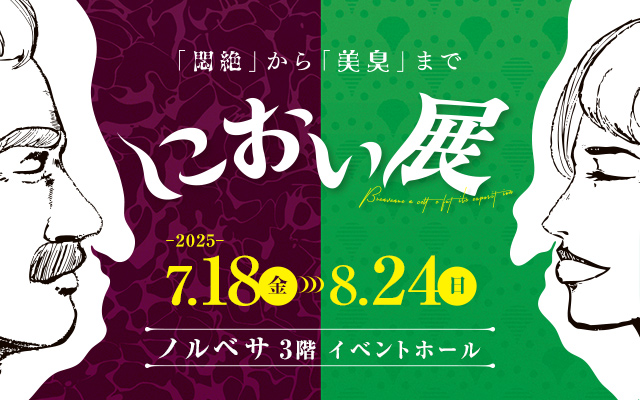 プレスリリース「世界一くさい缶詰で全国を騒がせた話題の展覧会「におい展」2025年7月から札幌で開催決定！」のイメージ画像