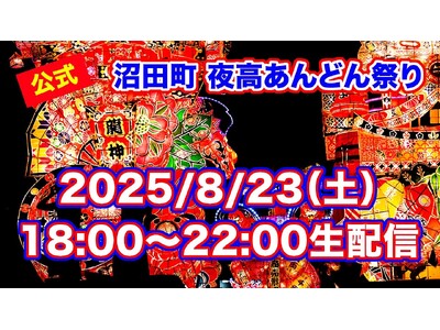 迫力満点!今年も沼田町夜高あんどん祭りをYouTubeLiveで4時間生配信