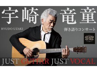 宇崎竜童 弾き語りコンサート『 JUST GUITAR JUST VOCAL』2026年3月北海道・北斗で開催決定！