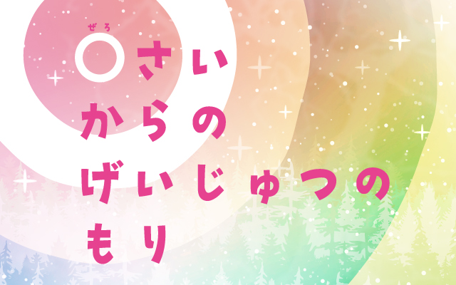 プレスリリース「子どもが夢中になれる仕掛けが盛りだくさん！「0さいからのげいじゅつのもり」2026年1月～札幌芸術の森美術館で開催！」のイメージ画像