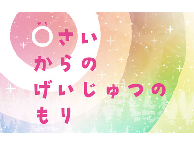 「0さいからのげいじゅつのもり」に やべーべや、うぱっ、どさんこくんがやってくる！3/3(火)～6(金)札幌芸術の森美術館