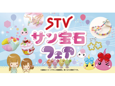 令和に再ブーム！ほっぺちゃん誕生15周年記念！テレビアニメ「ほっぺちゃん」とのコラボイベントを「STVサ...