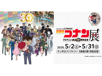 コナンたちとのキャラクター撮影会決定！TVアニメ「名探偵コナン」展 札幌会場開催記念★2026年GWサッ...