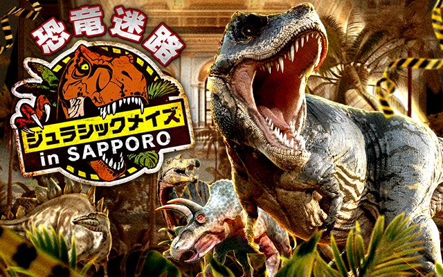 好評開催中！恐竜迷路が札幌に登場！ティラノサウルスやトリケラトプスなど巨大恐竜たちが出現！