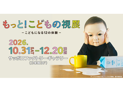 待望の北海道初開催！「もっと！こどもの視展 ーこどもになる12の体験ー」サッポロファクトリーで10月31...