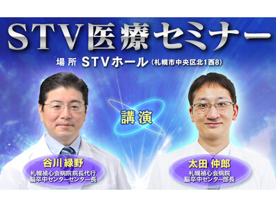 「STV医療セミナー」9月25日(金)開催！世界的に有名な脳外科医・谷川医師が最新の脳卒中の治療法や予防...
