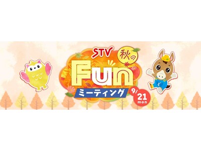 人気番組によるスペシャルステージイベント「STV秋のFunミーティング」開催決定！9月21日（月・祝）は...
