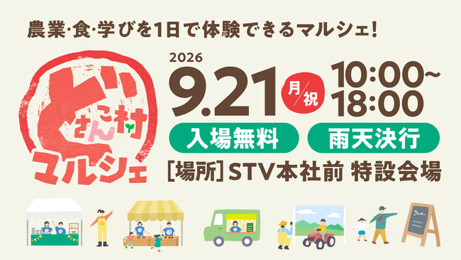 十勝「どさんこ村」プロジェクト秋の感謝祭！ワンコイン野菜即売！！9月21日（月・祝）どさんこ村マルシェを開催！