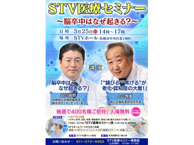 「ＳＴＶ医療セミナー」３月２５日に開催！講師は「匠の手を持つ脳外科医」として全国的に知られる上山博康氏と谷川緑野氏。今回のテーマは「脳卒中はなぜ起きる？」