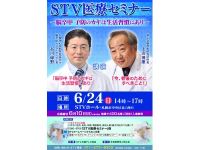 「ＳＴＶ医療セミナー～脳卒中 予防のカギは生活習慣にあり～」6月24日に開催！講師は「匠の手を持つ脳外科医」として全国的に知られる上山博康医師と谷川緑野医師。