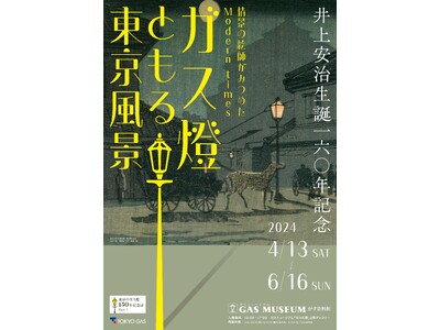 ガスミュージアム「ガス燈ともる東京風景」展開催のお知らせ