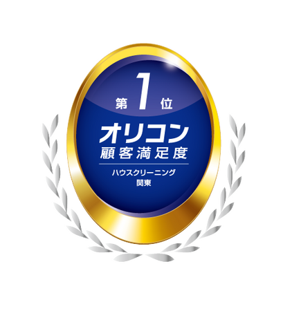 2025年 オリコン顧客満足度(R)調査 ハウスクリーニング 関東 第1位！～高品質で手軽に注文可能な「東京ガスのハウスクリーニング」～