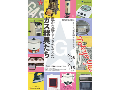 ガスミュージアム企画展「豊かな暮らしをかなえたガス器具たち」　開催のお知らせ