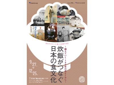 ガスミュージアム企画展「炊飯がつなぐ日本の食文化」開催のお知らせ