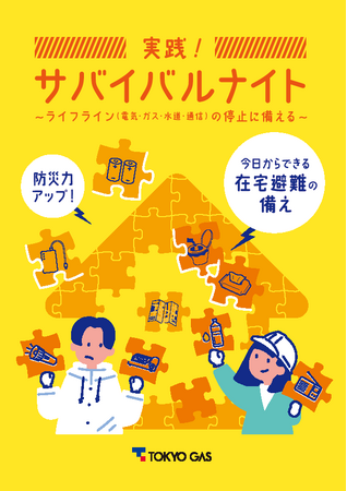 ライフラインの停止への備えが満載、防災教材「実践！サバイバルナイト」を公開～在宅避難の備え、教育を通じ約36％向上~