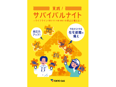 ライフラインの停止への備えが満載、防災教材「実践!サバイバルナイト」を公開~在宅避難の備え、教育を通じ約...