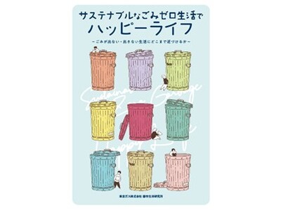 3R推進月間はごみゼロにチャレンジ！「サステナブルなごみゼロ生活でハッピーライフ」を公開　～ごみ削減に関する教育により、ごみ排出量が約3割減～