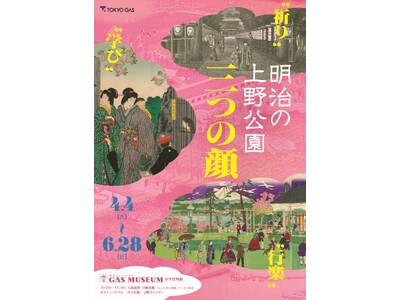 ガスミュージアム企画展『明治の上野公園　三つの顔』開催のお知らせ