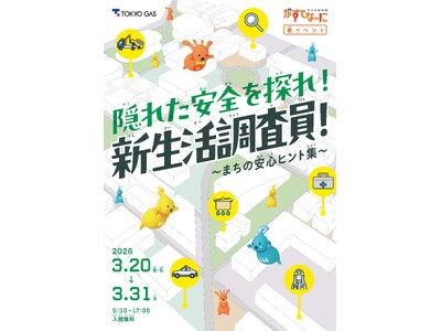 がすてなーに ガスの科学館春イベント『隠れた安全を探れ！新生活調査員！～まちの安心ヒント集～』開催のお知らせ