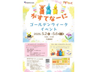 がすてなーに ガスの科学館『ゴールデンウィークイベント』開催のお知らせ