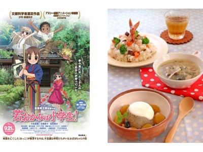 【東京ガスの料理教室】劇場版「若おかみは小学生！」特別タイアップ教室 ～劇中に登場する「露天風呂プリン」をつくろう！～の開催