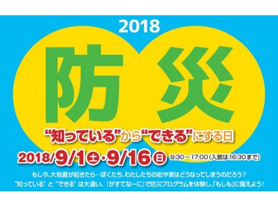 【東京ガス】ガスの科学館「2018防災 “知っている”から“できる”にする日」の開催