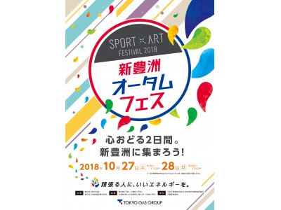 「SPORT×ART FESTIVAL 2018 新豊洲オータムフェス」の開催について