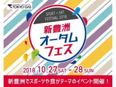 「SPORT×ART FESTIVAL 2018 新豊洲オータムフェス」10/27,28の2日間！有名シェフによる料理で秋を満喫。