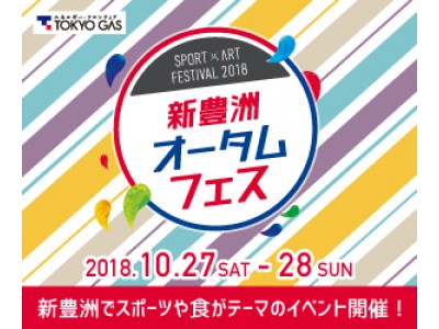 「SPORT×ART FESTIVAL 2018 新豊洲オータムフェス」ステージプログラムを公開！10/27,28の2日間【入場無料】