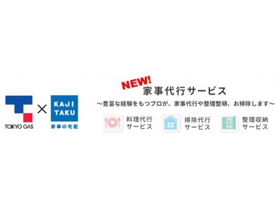 あなたのお宅にもスーパー家政婦が！？東京ガスの新しい家事代行サービスが今なら30％割引！