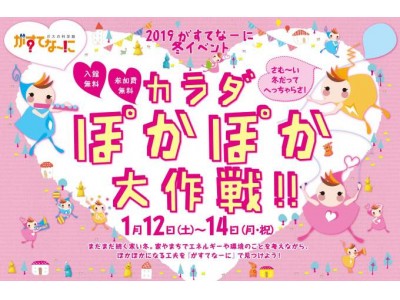 2019がすてなーに 冬イベント『カラダぽかぽか大作戦!!』開催のご案内