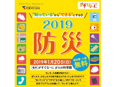 【東京ガス】ガスの科学館「2019防災“知っている”から“できる”にする日」の開催