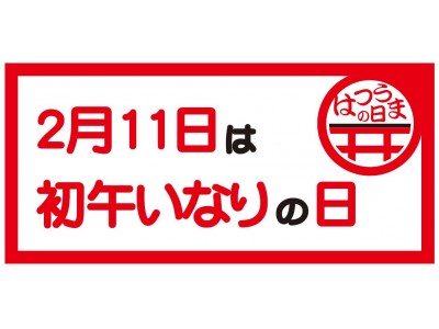 2月11日初午 はつうま いなりの日 記念プレイベント開催 企業リリース 日刊工業新聞 電子版