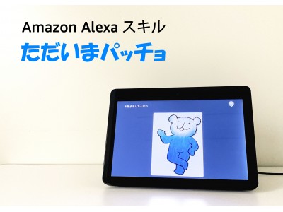 Amazon Alexaスキル「ただいまパッチョ」に新機能を追加！