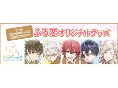東京ガスの恋愛ゲーム『ふろ恋 私だけの入浴執事』初めてのオリジナルグッズ販売決定！