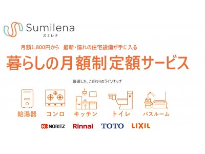 東京ガス発ベンチャー　スミレナ「暮らしの月額定額制サービス」を開始