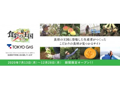 「日本の生産者とこだわりの食材に出会えるサイト」オープンのお知らせ