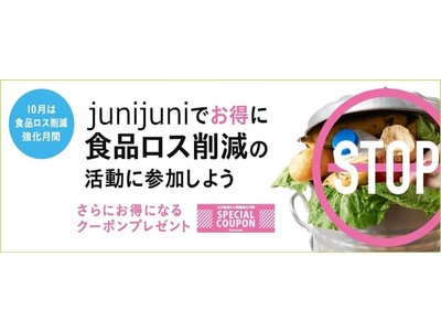 お得に食べて食品ロス削減に貢献するキャンペーンを社会貢献型ショッピングサイト「junijuni sponsored by TOKYO GAS」が開催！
