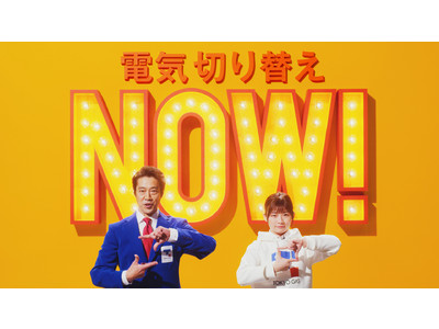 東京ガス、最新コマーシャルを１月７日（木）から放映開始
