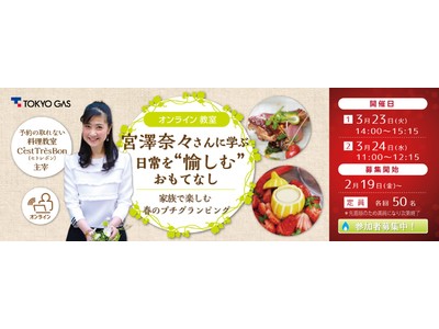 【東京ガスオンライン教室】プロに学ぶ料理の盛り付けとテーブルコーディネート