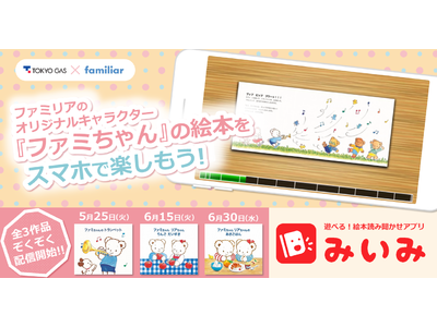 東京ガスとファミリアが初コラボ！絵本読み聞かせアプリ「みいみ」でファミちゃんえほんを配信開始