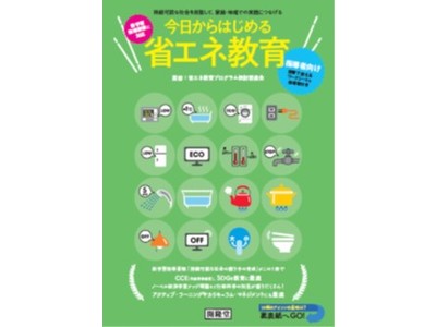 学校での省エネ教育が家庭のCO2排出量削減につながることを日本で初めて実証